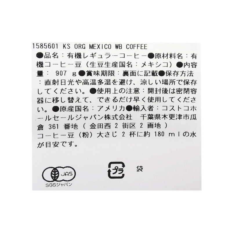 (コストコ) カークランドシグネチャー オーガニックメキシココーヒー(豆) 907g