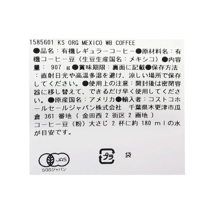 (コストコ) カークランドシグネチャー オーガニックメキシココーヒー(豆) 907g