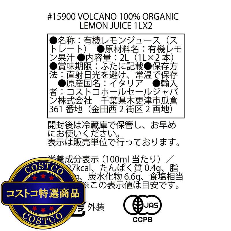 (コストコ) イタリアン ボルケーノ 100% オーガニックレモンジュース 1L x 2本