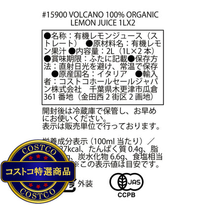 (コストコ) イタリアン ボルケーノ 100% オーガニックレモンジュース 1L x 2本