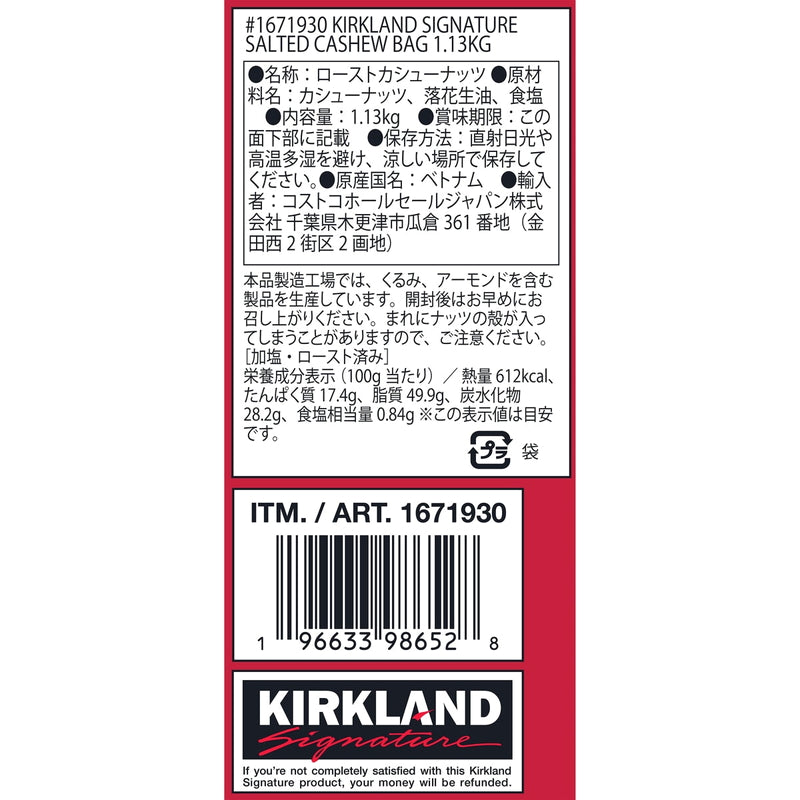 (コストコ) カークランドシグネチャー カシューナッツ シーソルト 1.13kg