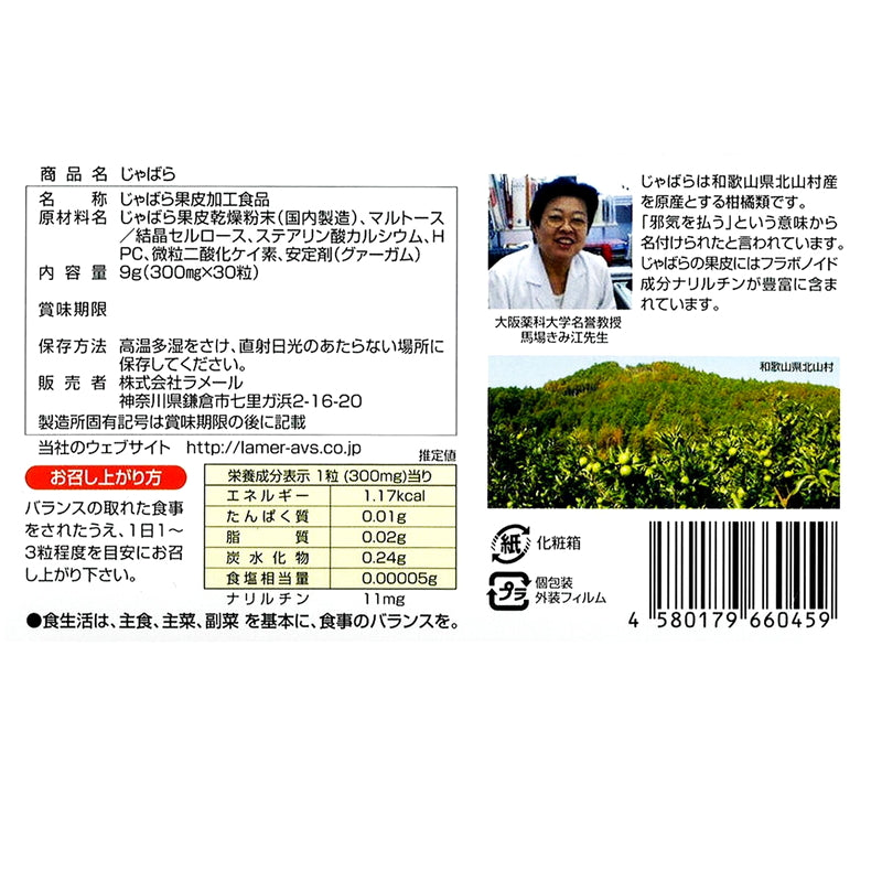(コストコ) ラメール じゃばら 60 粒