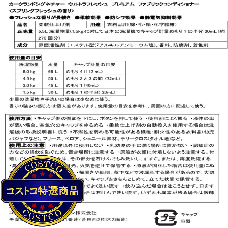 (コストコ) カークランドシグネチャー 衣料用柔軟剤フレッシュ 5.5L