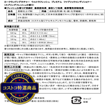 (コストコ) カークランドシグネチャー 衣料用柔軟剤フレッシュ 5.5L