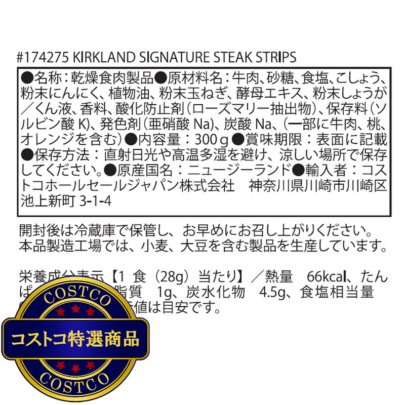 (コストコ) カークランドシグネチャー ステーキ ストリップス 300g