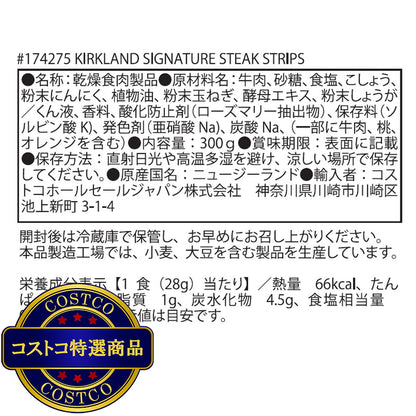 (コストコ) カークランドシグネチャー ステーキ ストリップス 300g