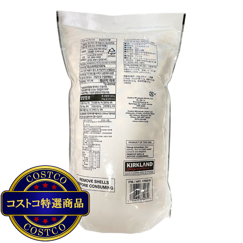 (コストコ) カークランドシグネチャー 素焼き無塩ピスタチオ 1.36kg
