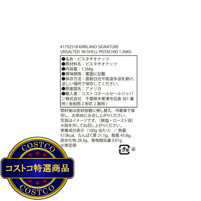 (コストコ) カークランドシグネチャー 素焼き無塩ピスタチオ 1.36kg
