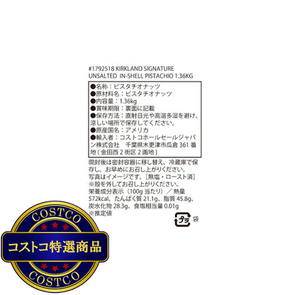 (コストコ) カークランドシグネチャー 素焼き無塩ピスタチオ 1.36kg