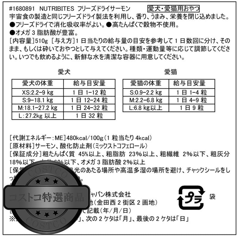 (コストコ) NUTRI BITES フリーズドライサーモン 犬猫用510g