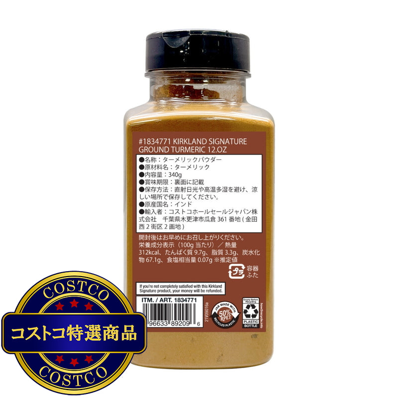 (コストコ) カークランドシグネチャー ターメリックパウダー