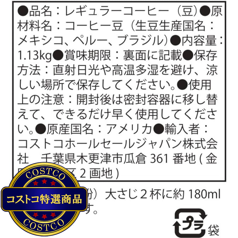(コストコ) カークランドシグネチャー ハウスブレンド コーヒー (豆) 1.13kg