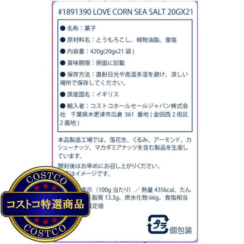 (コストコ) LOVE CORN シーソルト コーンスナック 20g x 21パック
