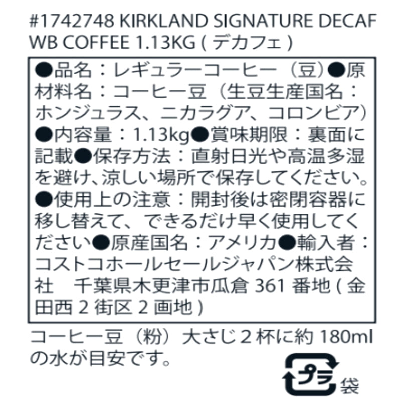 (コストコ) カークランドシグネチャー デカフェ ブレンドコーヒー (豆) 1.13kg