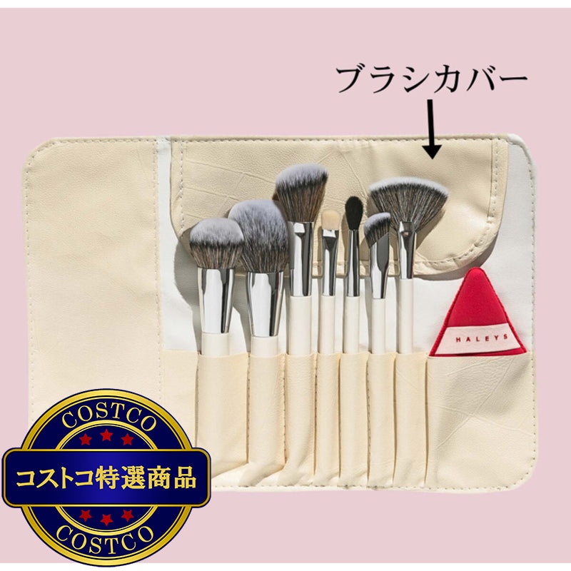 (コストコ) HALEYS メイクブラシセット ブラシ7本+パフ1個+ケース1個