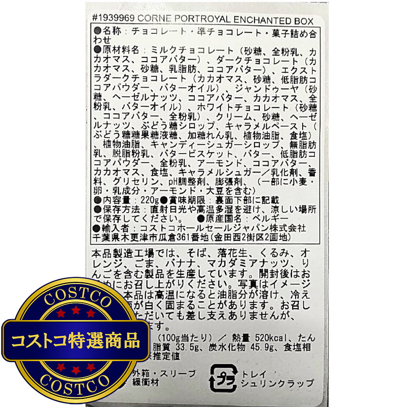 (コストコ) コルネポートロイヤル エンチャンテッドボックス 220g