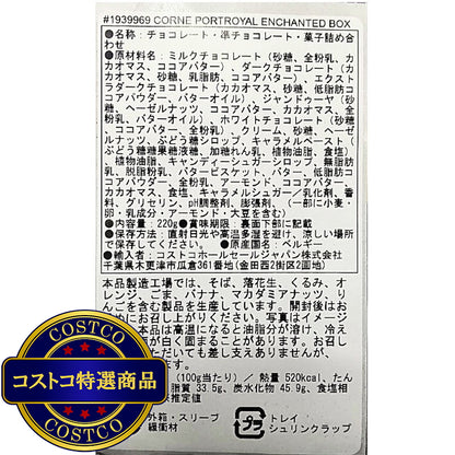 (コストコ) コルネポートロイヤル エンチャンテッドボックス 220g