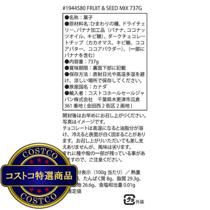 (コストコ) ヘルシークランチ フルーツ&シード ミックス 737g (チョコレート、チェリー、バナナ)