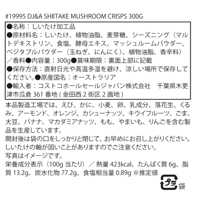 (コストコ) DJ&A シイタケマッシュルームクリスプ 300g　2セット