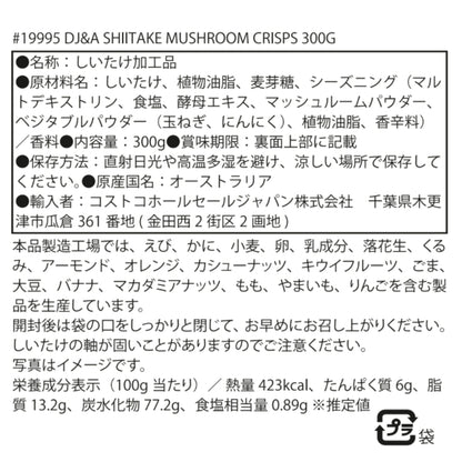 (コストコ) DJ&A シイタケマッシュルームクリスプ 300g　2セット