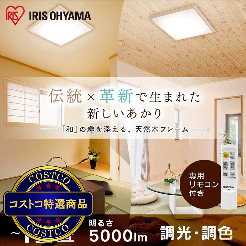 (コストコ) アイリスオーヤマ LEDシーリングライト 和風角形 12畳 調色可能  CL12DL-5.1JM