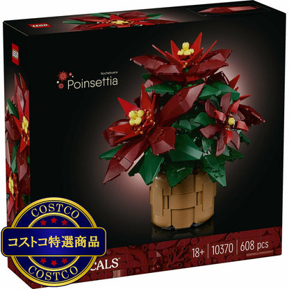 (コストコ) レゴ ポインセチア