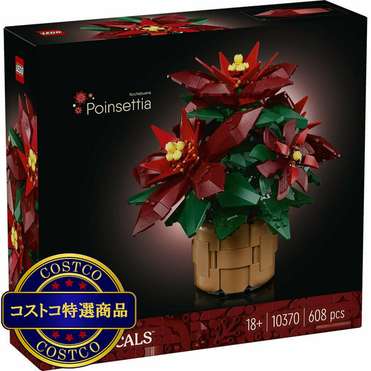 (コストコ) レゴ ポインセチア
