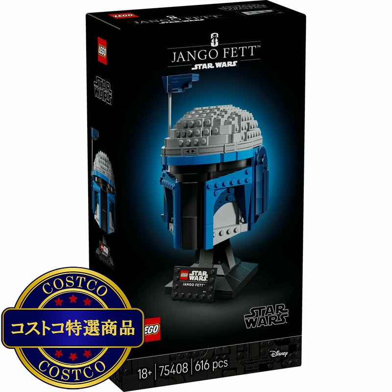 (コストコ) レゴ ジャンゴ・フェット™ ヘルメット