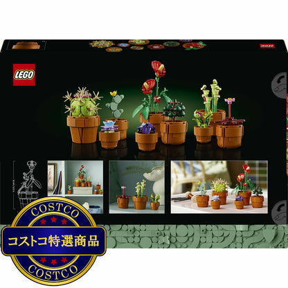 (コストコ) レゴ ミニ観葉植物セット