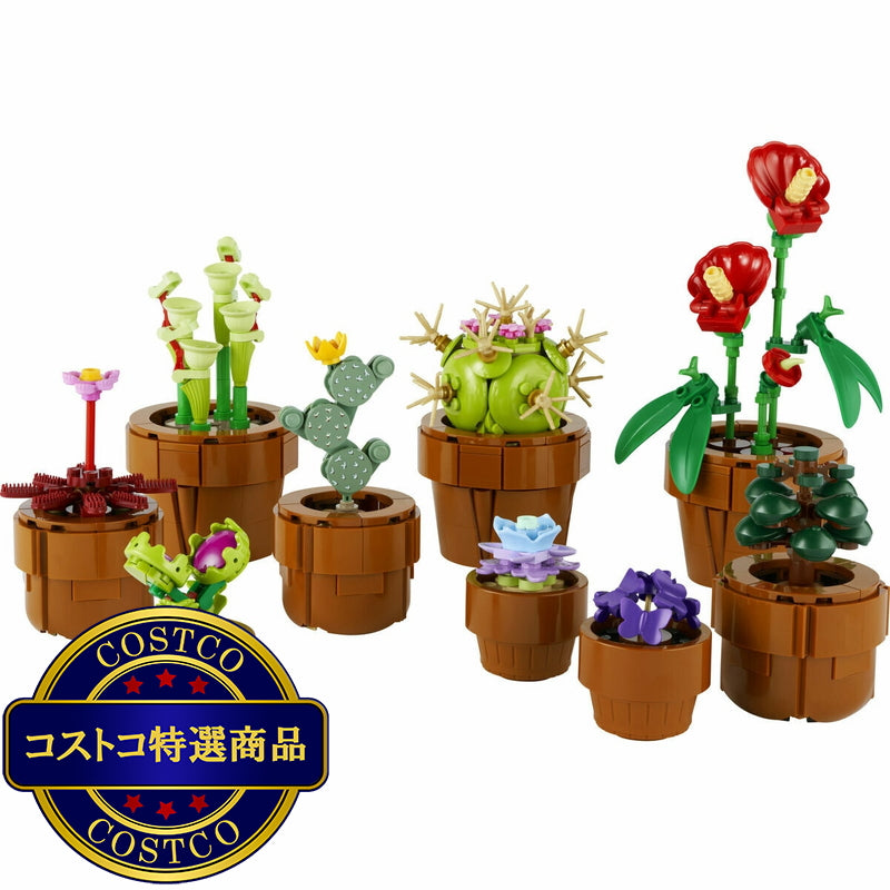 (コストコ) レゴ ミニ観葉植物セット