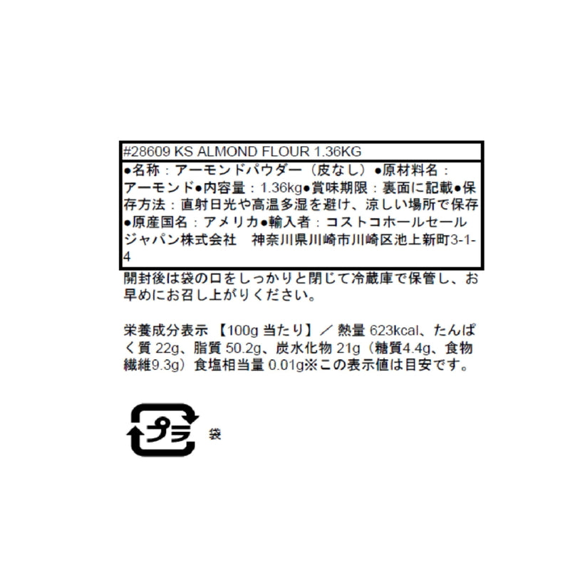 (コストコ) カークランドシグネチャー アーモンドフラワー 1.36㎏