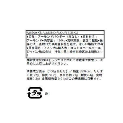 (コストコ) カークランドシグネチャー アーモンドフラワー 1.36㎏