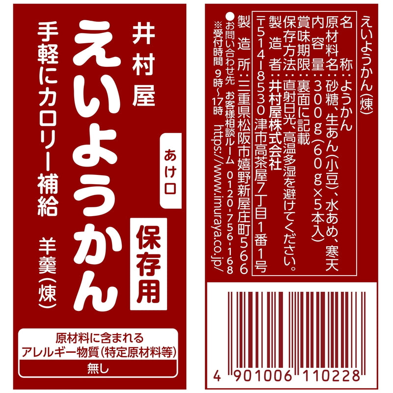 (コストコ) 井村屋　えいようかん　1パック5本入り  5セット