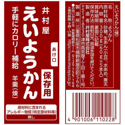 (コストコ) 井村屋　えいようかん　1パック5本入り  5セット