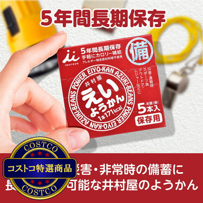 (コストコ) 井村屋　えいようかん　1パック5本入り  5セット
