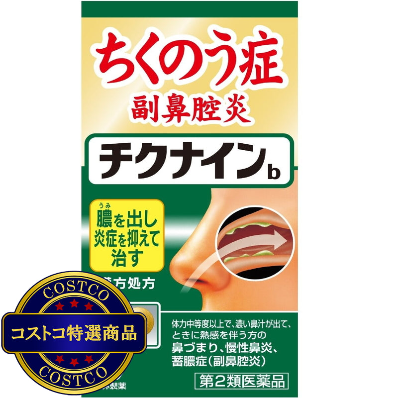 (コストコ) 【第2類医薬品】チクナインb 224錠