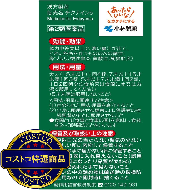 (コストコ) 【第2類医薬品】チクナインb 224錠