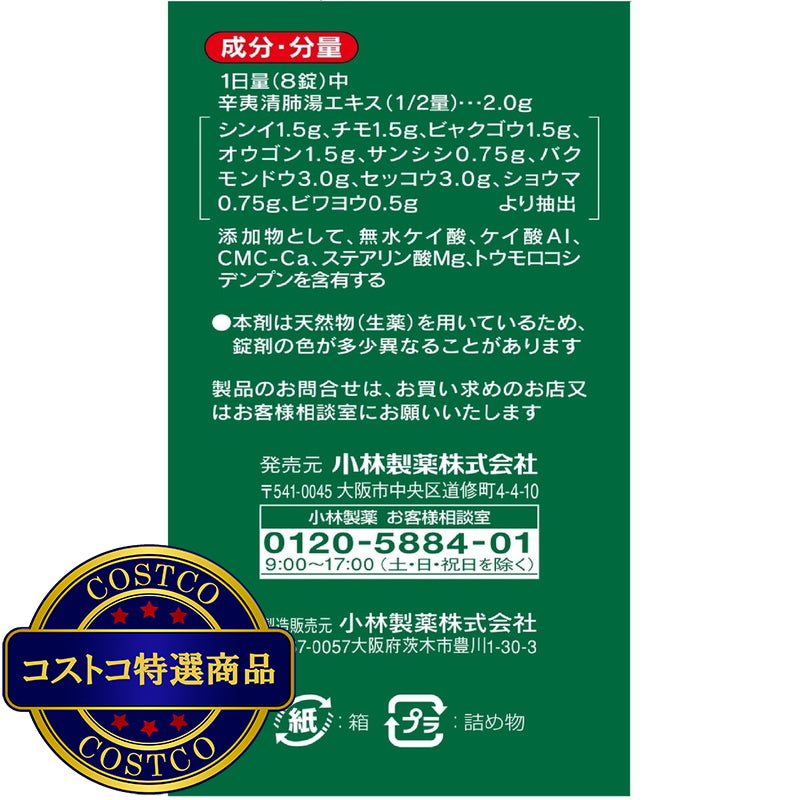 (コストコ) 【第2類医薬品】チクナインb 224錠