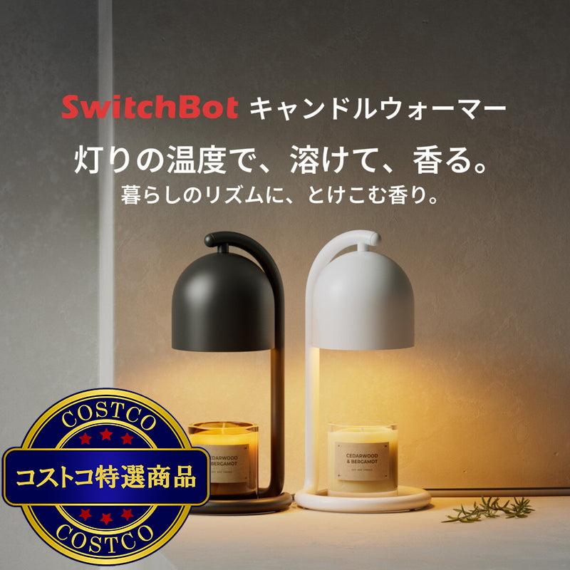 (コストコ) Switchbot キャンドルウォーマー ギフトボックス入り ホワイト