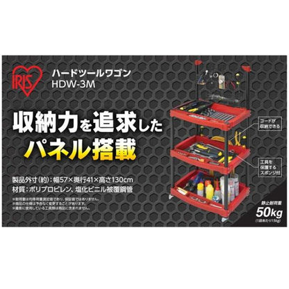 (コストコ) アイリスオーヤマ ハードツールワゴン メッシュパネル付 HDW-3M レッド