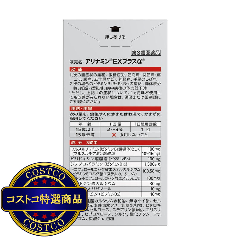 (コストコ) 【第3類医薬品】アリナミンーEXプラスα 280錠
