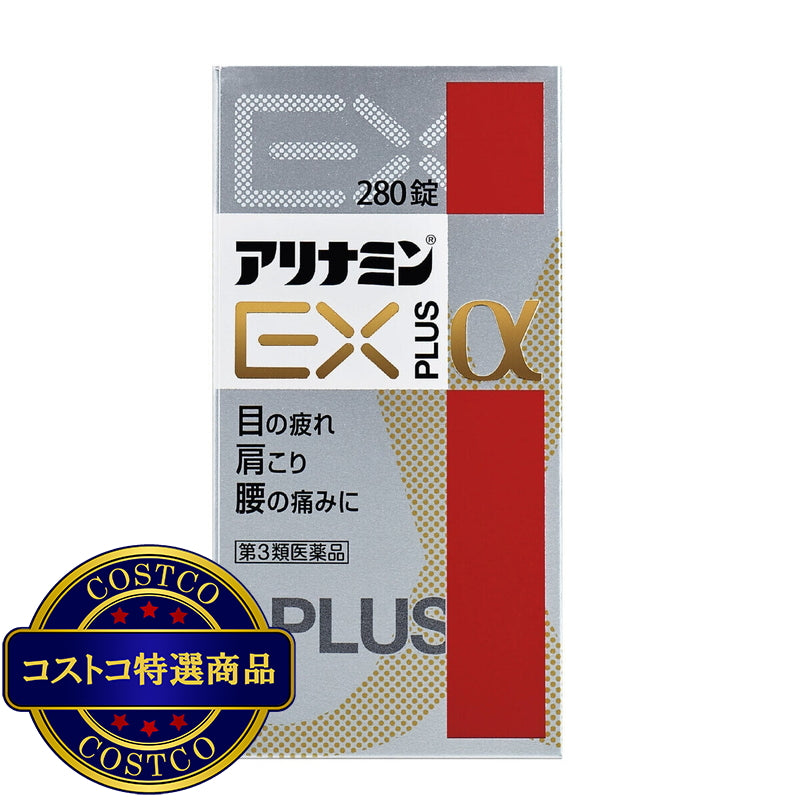 (コストコ) 【第3類医薬品】アリナミンーEXプラスα 280錠