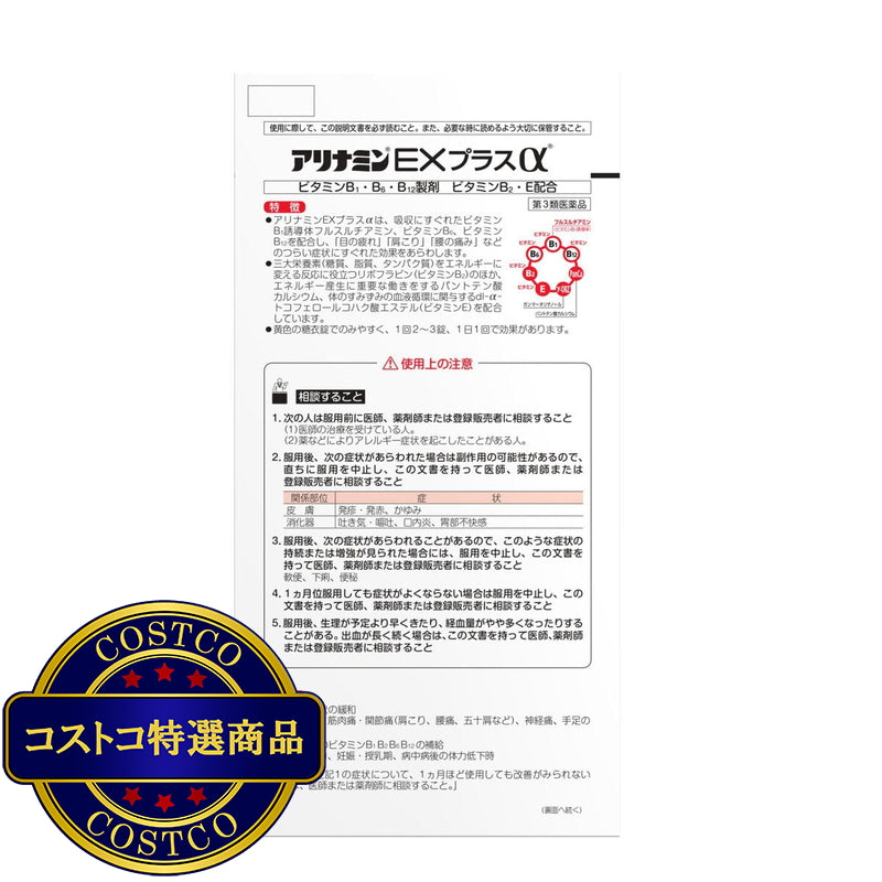 (コストコ) 【第3類医薬品】アリナミンーEXプラスα 280錠