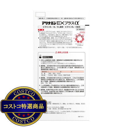 (コストコ) 【第3類医薬品】アリナミンーEXプラスα 280錠