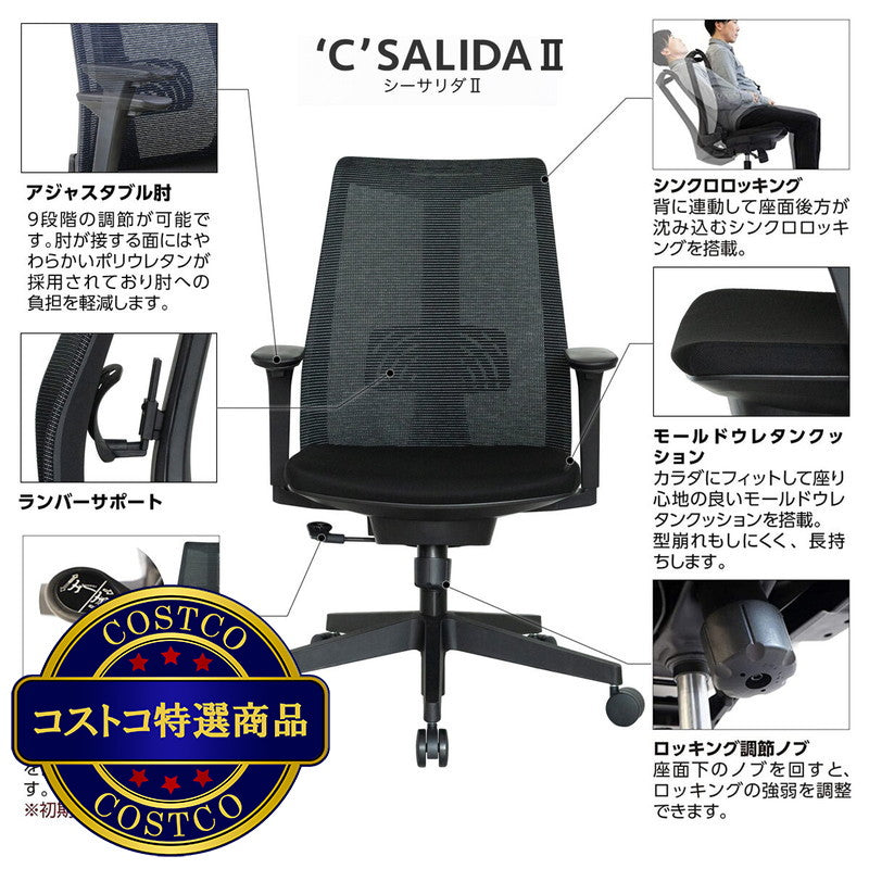 (コストコ) イトーキ C-サリダ II メッシュチェア