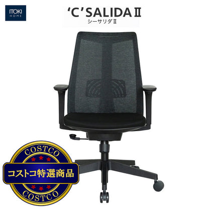 (コストコ) イトーキ C-サリダ II メッシュチェア