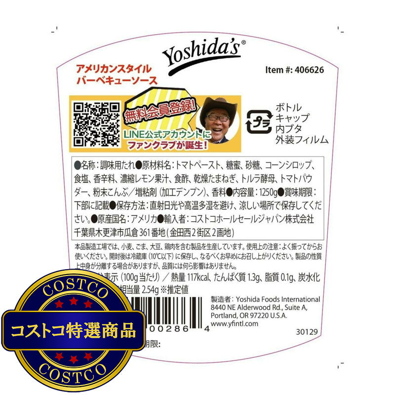 (コストコ) YOSHIDA'S アメリカンスタイルBBQソース 1.25kg
