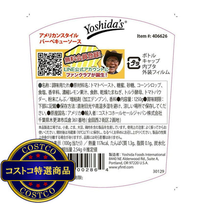 (コストコ) YOSHIDA'S アメリカンスタイルBBQソース 1.25kg