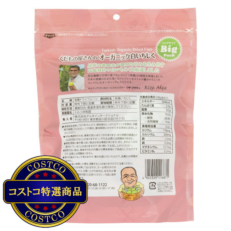 (コストコ) オーガニック白イチジク 620ｇ