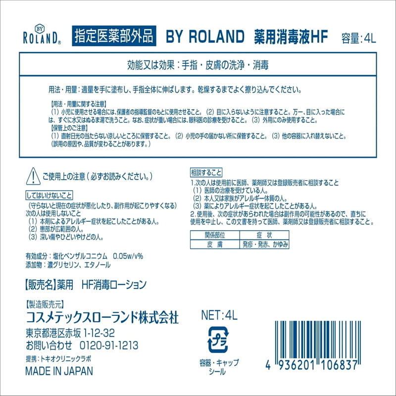 (コストコ) 薬用消毒液HF 4L X 2